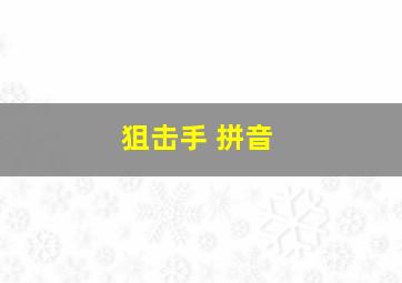 狙击手 拼音